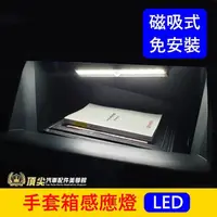 在飛比找蝦皮購物優惠-LEXUS凌志【LBX手套箱感應燈】快速出貨 免接線 磁鐵吸