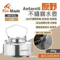 在飛比找momo購物網優惠-【FIREMAPLE】Antarcti 原野不銹鋼水壺 1.