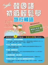 在飛比找誠品線上優惠-韓國語初級輕鬆學: 旅行韓語 (附MP3)