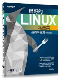 在飛比找誠品線上優惠-鳥哥的Linux私房菜: 基礎學習篇 (第4版/附光碟)