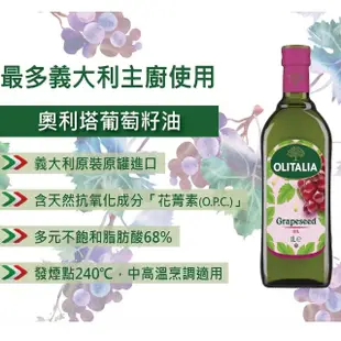 【Olitalia奧利塔】葡萄籽油+摩典那巴薩米可醋料理組(500mlx4瓶+250mlx2瓶)
