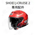 ★速度概念★SHOEI J-CRUISE 2 專用 內襯 耳襯 頭襯 頰襯 開放式 3/4罩 半罩 配件 總代理公司貨