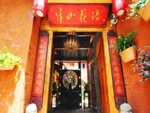 麗江半山花語客棧Banshan Huayu Inn