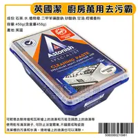 在飛比找露天拍賣優惠-英國潔 廚房萬用去污霸 450g Astonish 清潔劑 