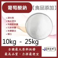 在飛比找蝦皮購物優惠-雅絲娜 葡萄酸鈉 10kg 25kg 食品添加 葡萄糖酸鈉 