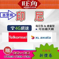 在飛比找蝦皮購物優惠-旺角 TELKOMSEL 印尼上網卡 XL 印尼網路卡 印尼