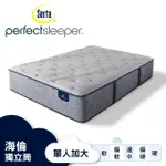 【SERTA 美國舒達床墊】PERFECT SLEEPER 海倫乳膠獨立筒床墊-單人加大3.5X6.2尺(星級飯店首選品牌)