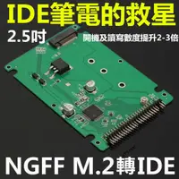 在飛比找蝦皮購物優惠-【千岱電腦】M.2 轉 IDE 2.5吋硬碟轉接盒 NGFF