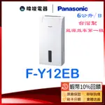 【領卷送5%蝦幣回饋】PANASONIC 國際 F-Y12EB 除濕專用型 FY12EB 6公升除濕機 定時除濕機