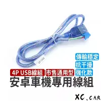 在飛比找蝦皮購物優惠-【XC車品】強化型 4P安卓機usb線組 安卓機線組 安卓機