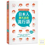 說日語好流行！日本人聊天必說流行語（25K +MP3音檔連結）_【語】【優質新書】