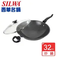 在飛比找iOPEN Mall優惠-【SILWA 西華】鼎級復古中式炒鍋32cm-曾國城熱情推薦