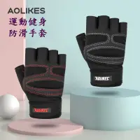 在飛比找松果購物優惠-AOLIKES 重訓手套 半指手套 舉重手套 運動手套 健身