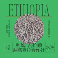 在飛比找蝦皮購物優惠-砂礫咖啡｜生豆 · 衣索比亞 利姆 吉拉鎮 納諾查拉合作社 