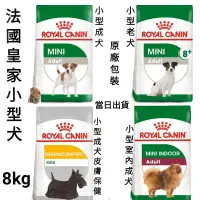 在飛比找蝦皮購物優惠-【當日出貨】【7.5kg/8kg】法國皇家 小型成犬 皮膚保