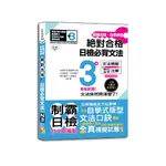 破繭成蝶，自學神器 新制對應 絕對合格 日檢必背文法N3（25K+QR碼線上音檔）<啃書>