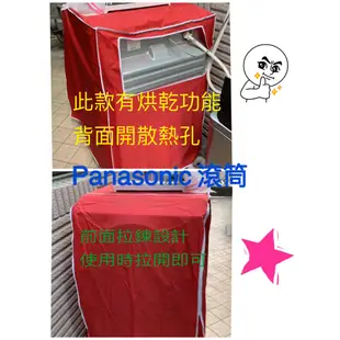 NA-V158BW《微笑生活e商城》國際 Panasonic 洗衣機 滾筒 防塵套 防塵罩 拉鍊設計 訂作