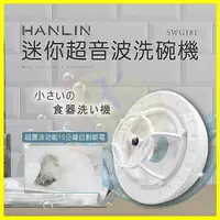 在飛比找樂天市場購物網優惠-HANLIN-SWG181 簡易迷你超音波洗碗機 USB洗碗