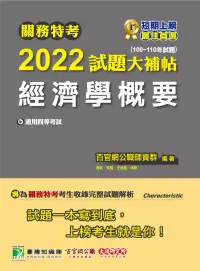 在飛比找博客來優惠-關務特考2022試題大補帖【經濟學概要】(100~110年試