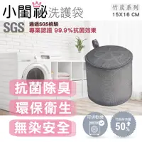 在飛比找PChome24h購物優惠-【小閨祕】15x16cm柱型竹炭洗衣袋 台灣製造