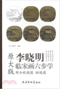 在飛比找三民網路書店優惠-李曉明臨宋畫六步學‧原大版：野卉秋鶉圖 桃鳩圖（簡體書）