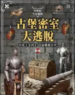 中世紀生存遊戲-古堡密室大逃脫：拯救王室的130道關鍵抉擇【城邦讀書花園】