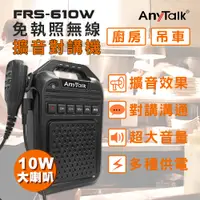 在飛比找松果購物優惠-【手麥+大聲公喇叭】【AnyTalk】FRS-610W 免執