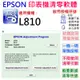 【台灣現貨】EPSON 清零軟體（單機授權碼）適用 L810