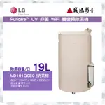 LG樂金< 除濕機目錄 >PURICARE™ UV 抑菌 WIFI 雙變頻 | MD191QCE0 | 奶茶棕~歡迎議價