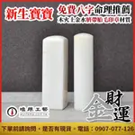 硨磲貝臍帶章,硨磲貝,臍帶章,印章,開運印章,半/全手工噴砂,唯原手工印章,免費算八字五行,台北,印章店