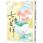 七時吉祥 下卷/九鷺非香 ESLITE誠品