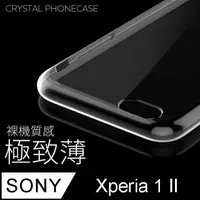 在飛比找PChome24h購物優惠-【極致薄手機殼】Sony Xperia 1 II 保護殼 手