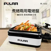 在飛比找樂天市場購物網優惠-【POLAR普樂】煮烤兩用電烤盤PL-1532