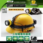 尚光牌[發票]SK899_A 10W(黃光辨識度高)工程帽頭燈 鋰電池充電,職人專用, 2024新料優價
