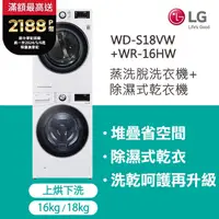 在飛比找PChome24h購物優惠-LG 樂金洗乾衣機堆疊﹧蒸洗脫18公斤+除濕式乾衣16公斤 