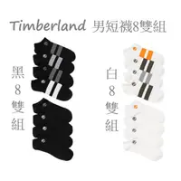 在飛比找蝦皮購物優惠-8雙入組，TIMBERLAND 男裸襪 踢不爛 男短襪 天柏