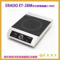 在飛比找蝦皮購物優惠-【無敵餐具】ERADO ET-28M多功能電磁爐(3.3KW