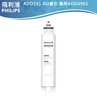 在飛比找蝦皮商城優惠-【PHILIPS飛利浦】RO純淨飲水機濾芯 ADD541 適