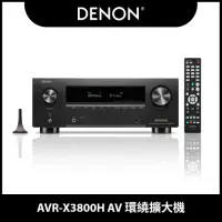 在飛比找momo購物網優惠-【DENON 天龍】AVR-X3800H AV 環繞擴大機