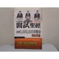 在飛比找蝦皮購物優惠-我珍愛的二手書 面試聖經 求職者因此受惠 #2.739