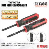 在飛比找蝦皮購物優惠-【特工爺爺】TOYOTA 傳動軸螺母凹點拆裝器 傳動軸防滑螺