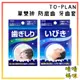 附電子發票【晴晴媽咪】日本 TO-PLAN 單雙排 防磨牙 牙齒套/附收納盒 乳膠 牙套 睡眠 齒套