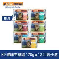 在飛比找ETMall東森購物網優惠-K9 Natural 170g 12件組 鮮燉主食貓罐(貓罐