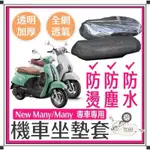 金牛二輪光陽 KYMCO 魅力 MANY NEW坐墊隔熱套 坐墊套 隔熱 KYMCO 光陽機車座墊專用坐墊套 隔熱 全網