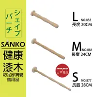 在飛比找蝦皮購物優惠-Sky Monkey☆日本 鸚鵡健康棲木 SANKO 愛鳥用