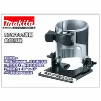 在飛比找momo購物網優惠-【MAKITA 牧田】RT0700C 專用 角度底座組 非3