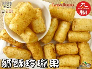 【野味食品】九福 餅乾/洋芋片,洋芋捲,洋芋球,洋芋薯條,味良野,奈良燒,海苔煎餅(台灣製造,桃園實體店面出貨)脆薯