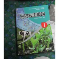 在飛比找蝦皮購物優惠-高職教科書 99課綱 高職 生物技術概論 I 課本 (二手書