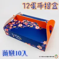 在飛比找蝦皮商城優惠-[12蛋] 薇戀 手提盒 10入/組 附內襯 月餅禮盒 中秋