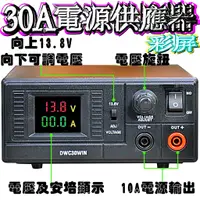 在飛比找蝦皮購物優惠-DWC30WIN 彩屏電源供應器 電壓可調 110V(AC)